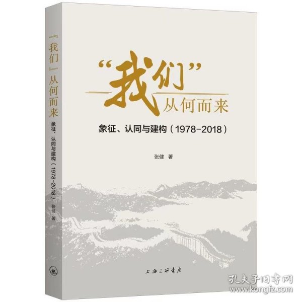 “我们”从何而来：象征、认同与建构（1978-2018）