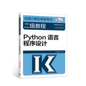 全国计算机等级考试二级教程--Python语言程序设计(2019年版)