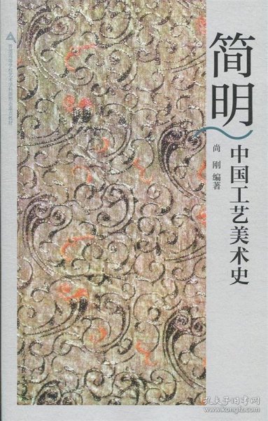 简明中国工艺美术史
