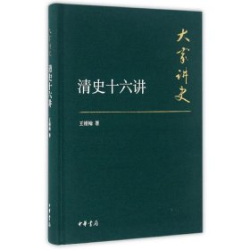 大家讲史：清史十六讲