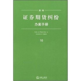 新编证券期货纠纷办案手册16