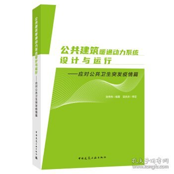 公共建筑暖通动力系统设计与运行—应对公共卫生突发疫情篇