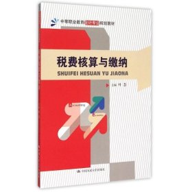 税费核算与缴纳