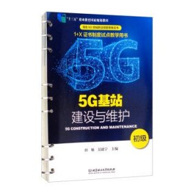 5G基站建设与维护