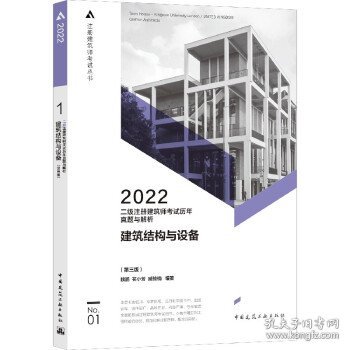 二级注册建筑师考试历年真题与解析   1   建筑结构与设备（第三版）