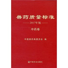 兽药质量标准 2017年版 中药卷