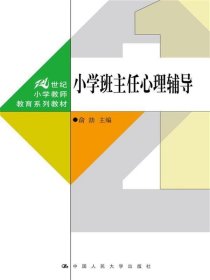 小学班主任心理辅导