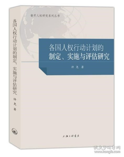 各国人权行动计划的制定、实施与评估研究