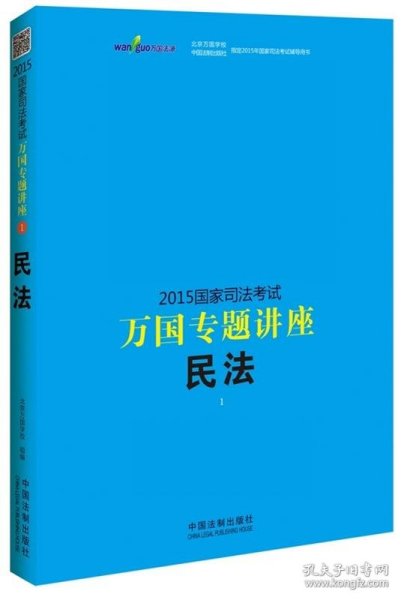 2015国家司法考试万国专题讲座（1）：民法