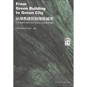 拾年十年 从绿色建筑到绿色城市:江苏省建筑节能专项引导资金示范