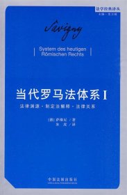 当代罗马法体系（第一卷）：法律渊源·制定法解释·法律关系