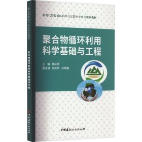 聚合物循环利用科学基础与工程/新时代资源循环科学与工程专业重点规划教材