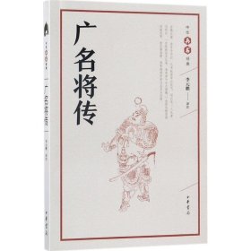 广名将传（中华兵书经典丛书）