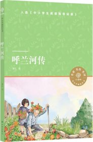 小译林中小学阅读丛书：呼兰河传