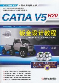 CATIA V5R20钣金设计教程