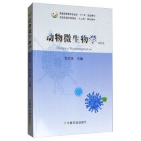 动物微生物学（第4版）/全国高等农林院校“十二五”规划教材