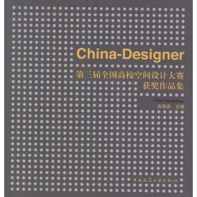 China-Designer第三届全国高校空间设计大赛获奖作品集