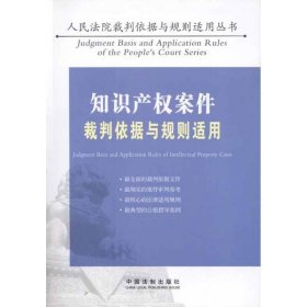 知识产权案件裁判依据与规则适用