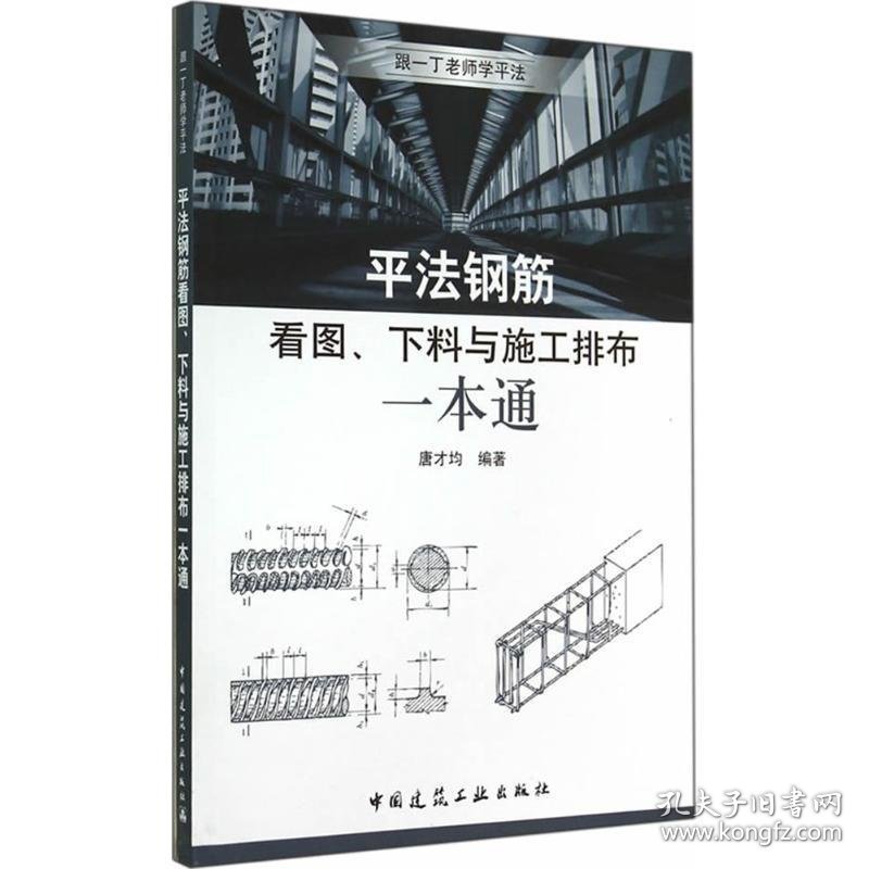 平法钢筋看图、下料与施工排布一本通