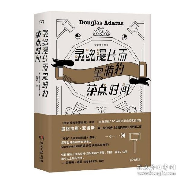 灵魂漫长而黑暗的茶点时间（作家道格拉斯·亚当斯另一经典《全能侦探社》系列第二部）【浦睿文化出品】