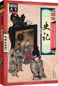 图说天下·典藏中国系列：图说史记