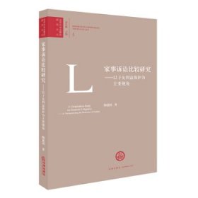 家事诉讼比较研究：以子女利益保护为主要视角