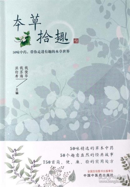 本草拾趣·50味中药，带你走进有趣的本草世界