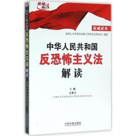 中华人民共和国反恐怖主义法解读