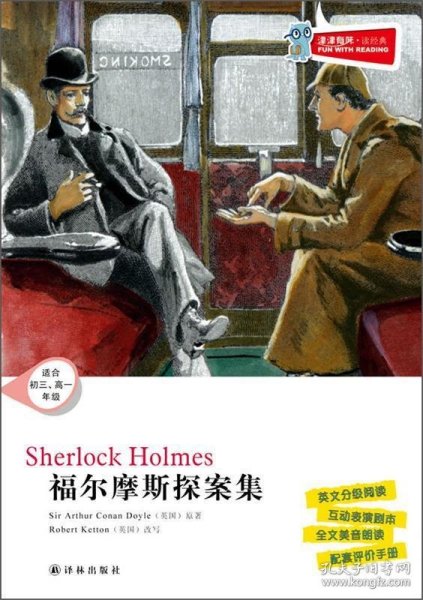 津津有味·读经典：福尔摩斯探案集（适合初3、高1年级）