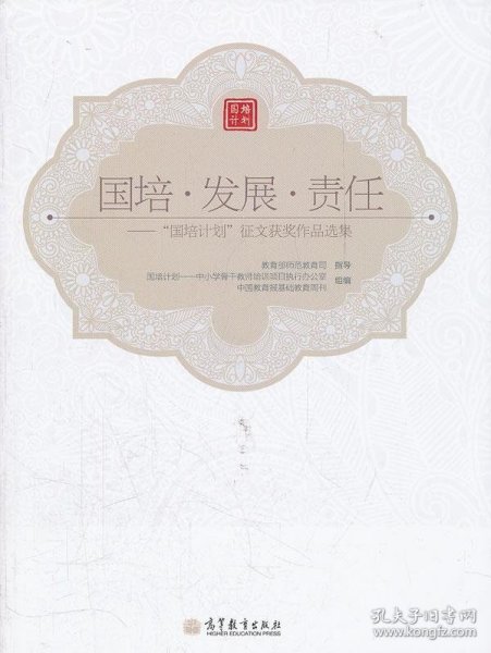 国培·发展·责任：“国培计划”征文获奖作品选集