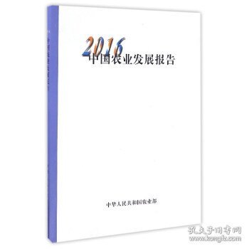 2016中国农业发展报告