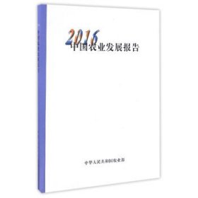 2016中国农业发展报告