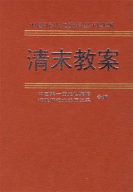 清末教案（第五册）：美国对外关系文件选译