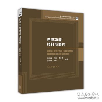 光电功能材料与器件/材料科学与工程著作系列