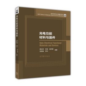 光电功能材料与器件/材料科学与工程著作系列