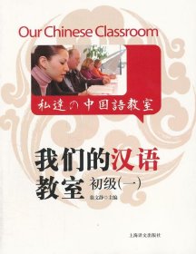 我们的汉语教室初级1