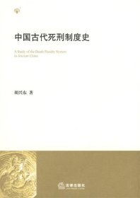 中国古代死刑制度史
