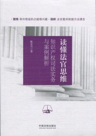 读懂法官思维：知识产权司法实务与案例解析