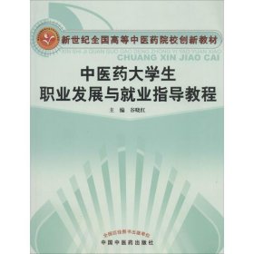 中医药大学生职业发展与就业指导教程