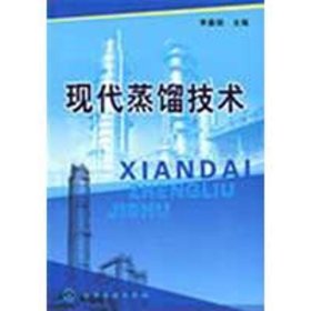 现代蒸馏技术