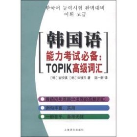 韩国语能力考试必备：TOPIK高级词汇