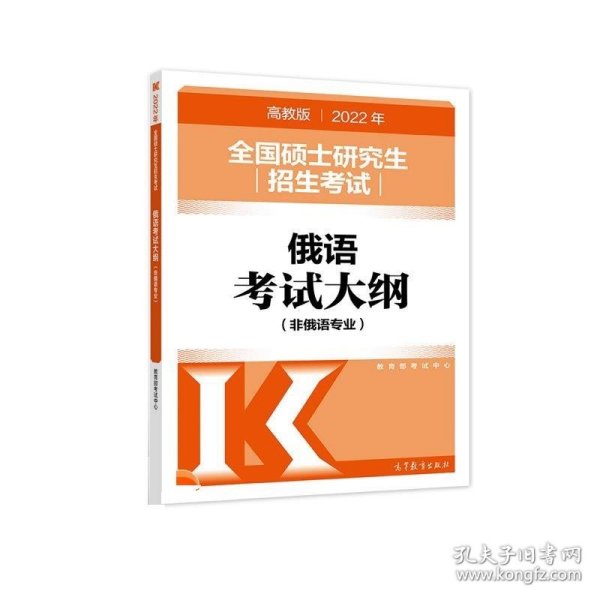 (新版2022年高教版考研大纲)2022年全国硕士研究生招生考试俄语考试大纲(非俄语专业)