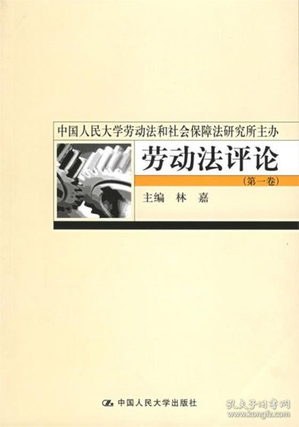 劳动法评论