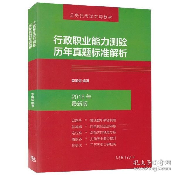 公务员考试专用教材：行政职业能力测验历年真题标准解析（2016年最新版）