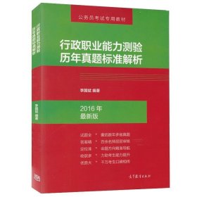 公务员考试专用教材：行政职业能力测验历年真题标准解析（2016年最新版）