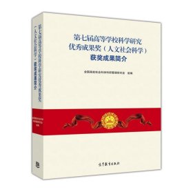 第七届高等学校科学研究优秀成果奖获奖成果简介