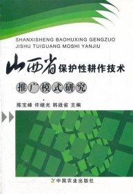 山西省保护性耕作技术推广模式研究