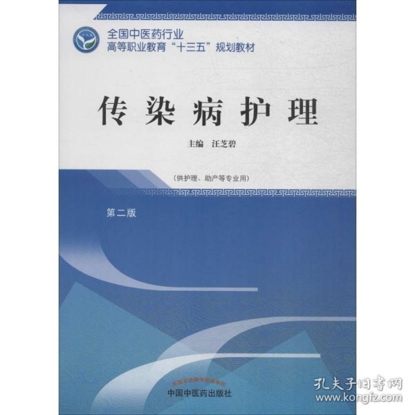 传染病护理——十三五高职规划