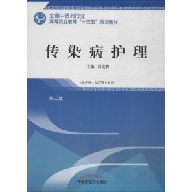 传染病护理——十三五高职规划