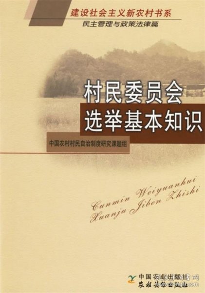 村民委员会选举基本知识：民主管理与政策法律篇